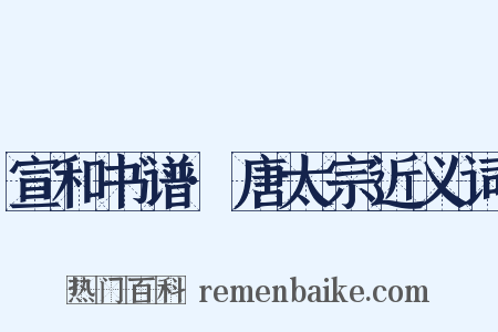 宣和书谱·唐太宗近义词是什么意思的图片